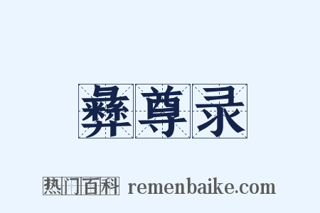 彝尊录是什么意思的图片
